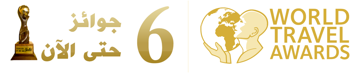 6 جوائز عالمية للسفر حتى الآن